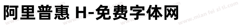 阿里普惠 H字体转换